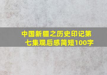 中国新疆之历史印记第七集观后感简短100字