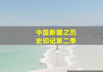 中国新疆之历史印记第二季