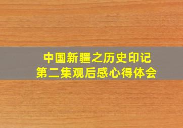 中国新疆之历史印记第二集观后感心得体会