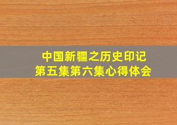 中国新疆之历史印记第五集第六集心得体会