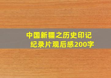 中国新疆之历史印记纪录片观后感200字