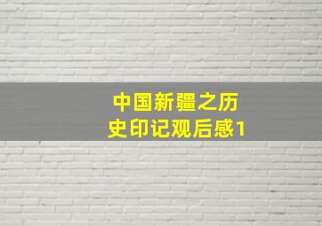 中国新疆之历史印记观后感1