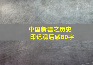 中国新疆之历史印记观后感80字