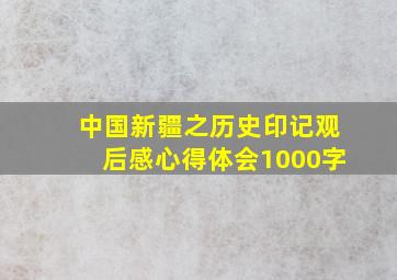 中国新疆之历史印记观后感心得体会1000字