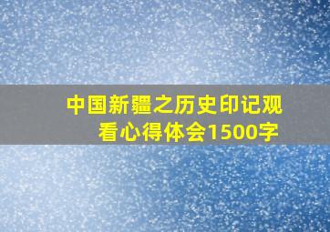 中国新疆之历史印记观看心得体会1500字