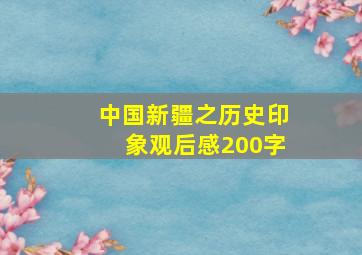 中国新疆之历史印象观后感200字