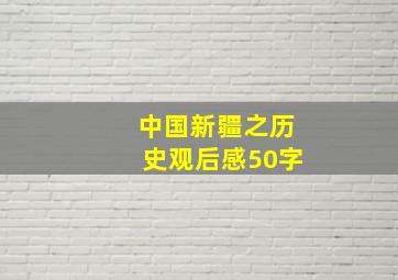 中国新疆之历史观后感50字