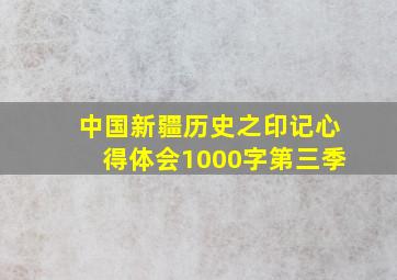 中国新疆历史之印记心得体会1000字第三季