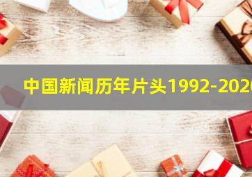 中国新闻历年片头1992-2020