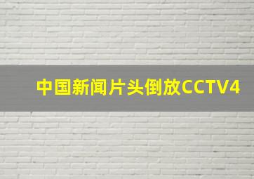 中国新闻片头倒放CCTV4