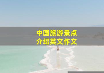 中国旅游景点介绍英文作文