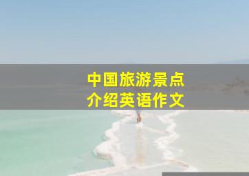 中国旅游景点介绍英语作文