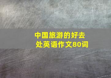 中国旅游的好去处英语作文80词