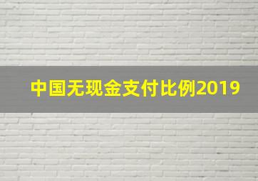 中国无现金支付比例2019