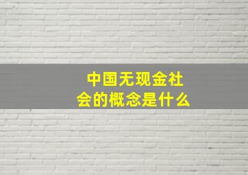 中国无现金社会的概念是什么