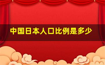 中国日本人口比例是多少