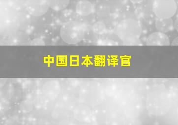 中国日本翻译官