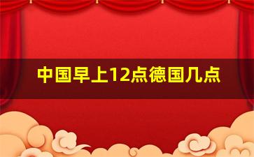 中国早上12点德国几点