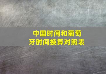 中国时间和葡萄牙时间换算对照表