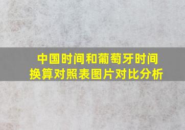 中国时间和葡萄牙时间换算对照表图片对比分析