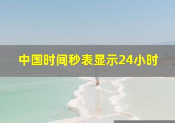 中国时间秒表显示24小时