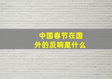 中国春节在国外的反响是什么