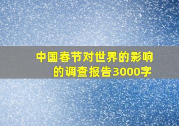 中国春节对世界的影响的调查报告3000字