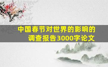 中国春节对世界的影响的调查报告3000字论文