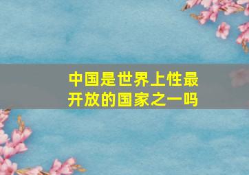 中国是世界上性最开放的国家之一吗