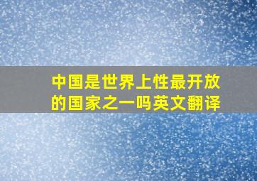 中国是世界上性最开放的国家之一吗英文翻译