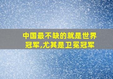 中国最不缺的就是世界冠军,尤其是卫冕冠军