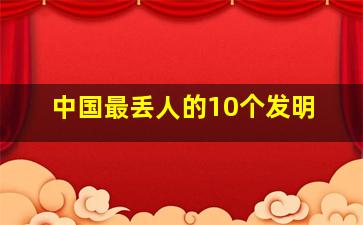 中国最丢人的10个发明