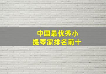 中国最优秀小提琴家排名前十