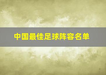 中国最佳足球阵容名单