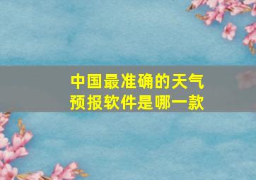 中国最准确的天气预报软件是哪一款