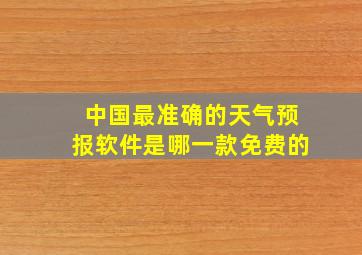 中国最准确的天气预报软件是哪一款免费的