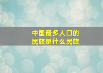 中国最多人口的民族是什么民族