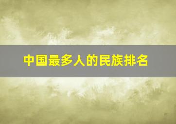 中国最多人的民族排名