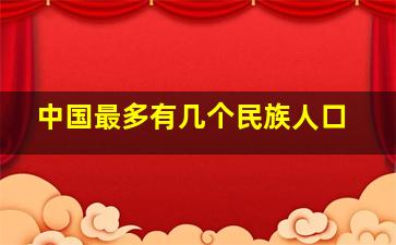 中国最多有几个民族人口