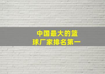 中国最大的篮球厂家排名第一