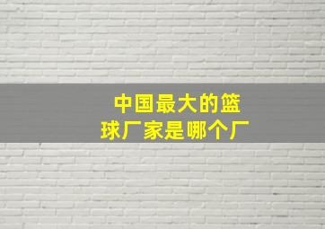 中国最大的篮球厂家是哪个厂