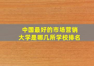 中国最好的市场营销大学是哪几所学校排名