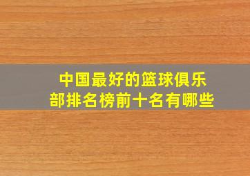 中国最好的篮球俱乐部排名榜前十名有哪些