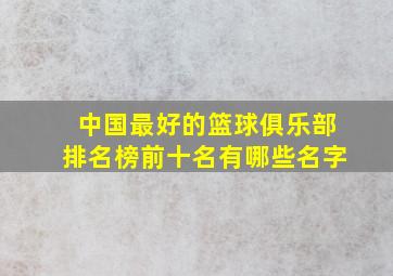 中国最好的篮球俱乐部排名榜前十名有哪些名字