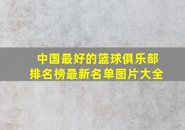 中国最好的篮球俱乐部排名榜最新名单图片大全