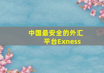 中国最安全的外汇平台Exness