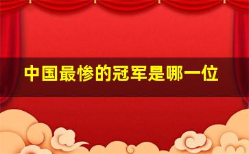 中国最惨的冠军是哪一位