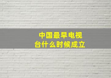 中国最早电视台什么时候成立