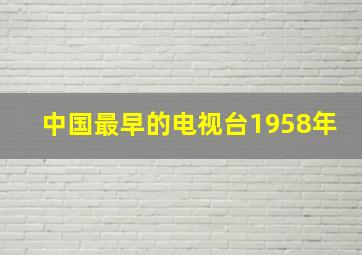 中国最早的电视台1958年