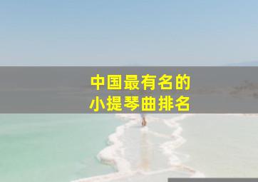 中国最有名的小提琴曲排名